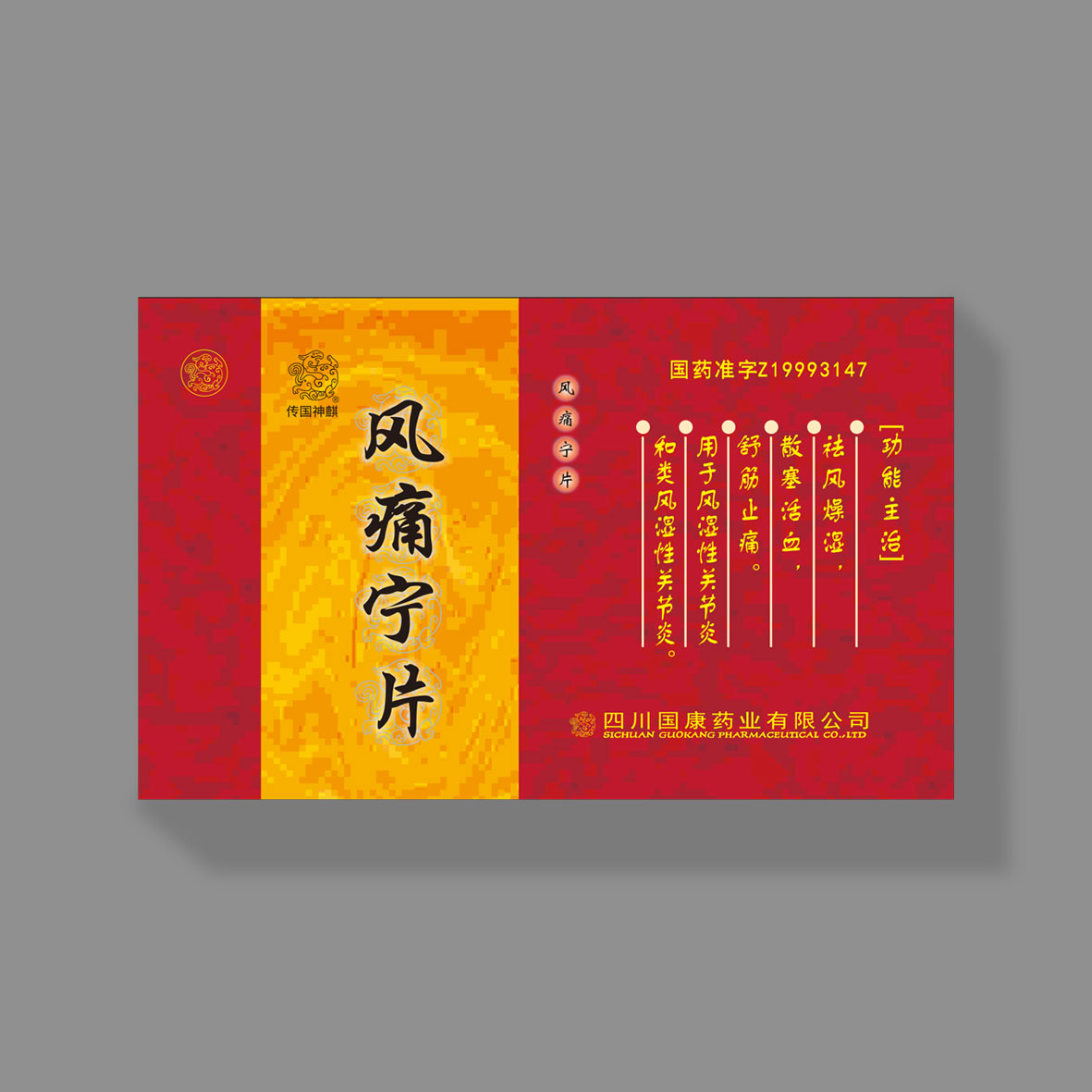 風痛寧片